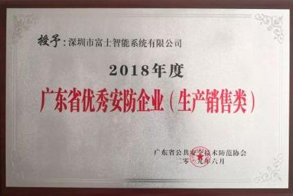 喜讯|富士智能再获2018年度广东省优秀安防企业殊荣！
