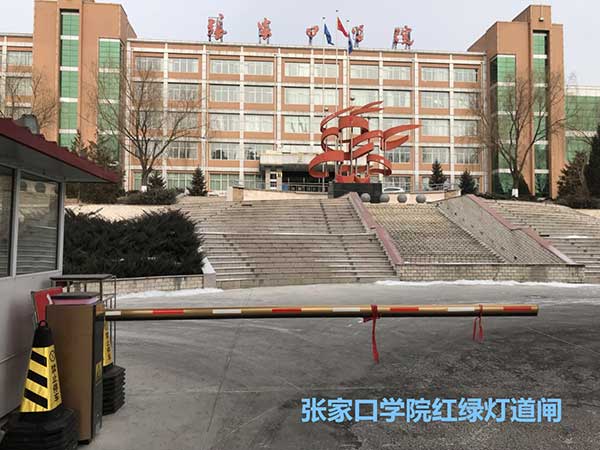 庆贺张家口出安智能道闸进驻张家口学院