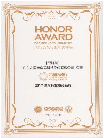 安居宝：荣获“2017年度行业贡献品牌”