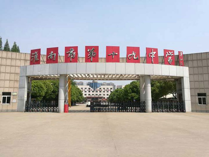 淮南市第十九中学-枭龙807 - 中出网-智能出入口与停车充电门户