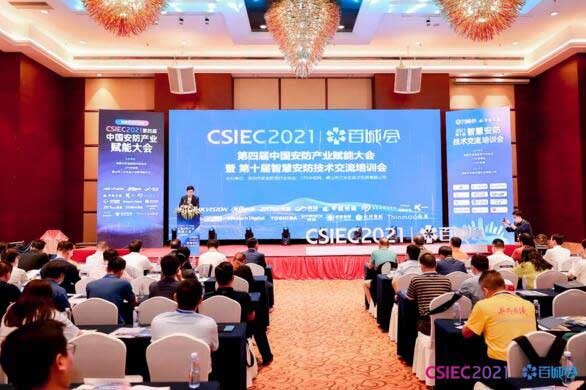 CSIEC 2021 第四届中国安防产业赋能大会”现场
