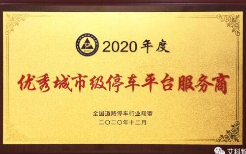 喜讯 | 艾科智泊荣获2020 年度优秀城市级停车平台服务商！