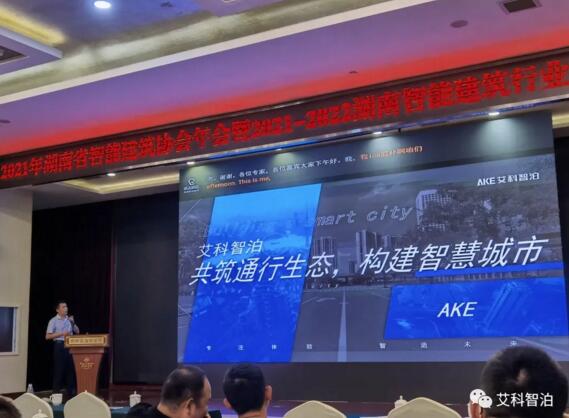 艾科智泊出席湖南智能建筑行业发展论坛，与业界精英共讨行业新技术