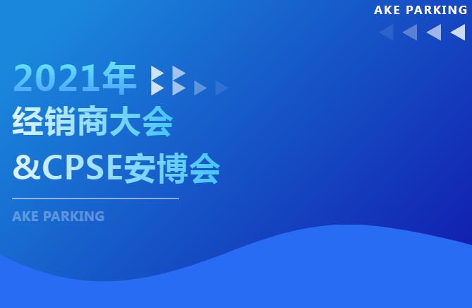 这个十月不简单！2021年艾科智泊经销商大会及深圳安博会“双会”齐开，期待您的出席！