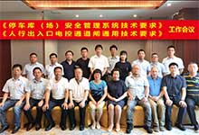博思高起草的GA/T 761标准讨论会与参编的GA/T 1260标准启动会在深圳召开