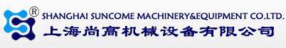 上海尚高机械设备有限公司