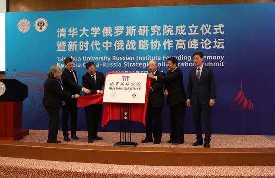 同方威视受邀参加清华大学俄罗斯研究院成立仪式暨新时代中俄战略协作高峰论坛