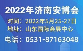 2022年济南安博会