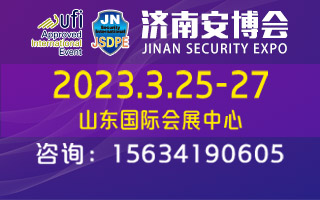 2023济南安博会