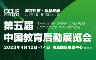 2023第五届中国教育后勤展览会