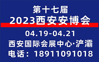 2023西安安博会