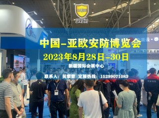 中国-亚欧安防博览会