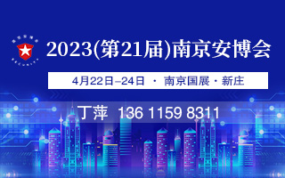 2023南京安博会