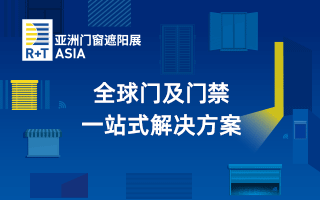 R+T Asia亚洲门窗遮阳展