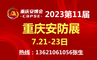 2023重庆安博会