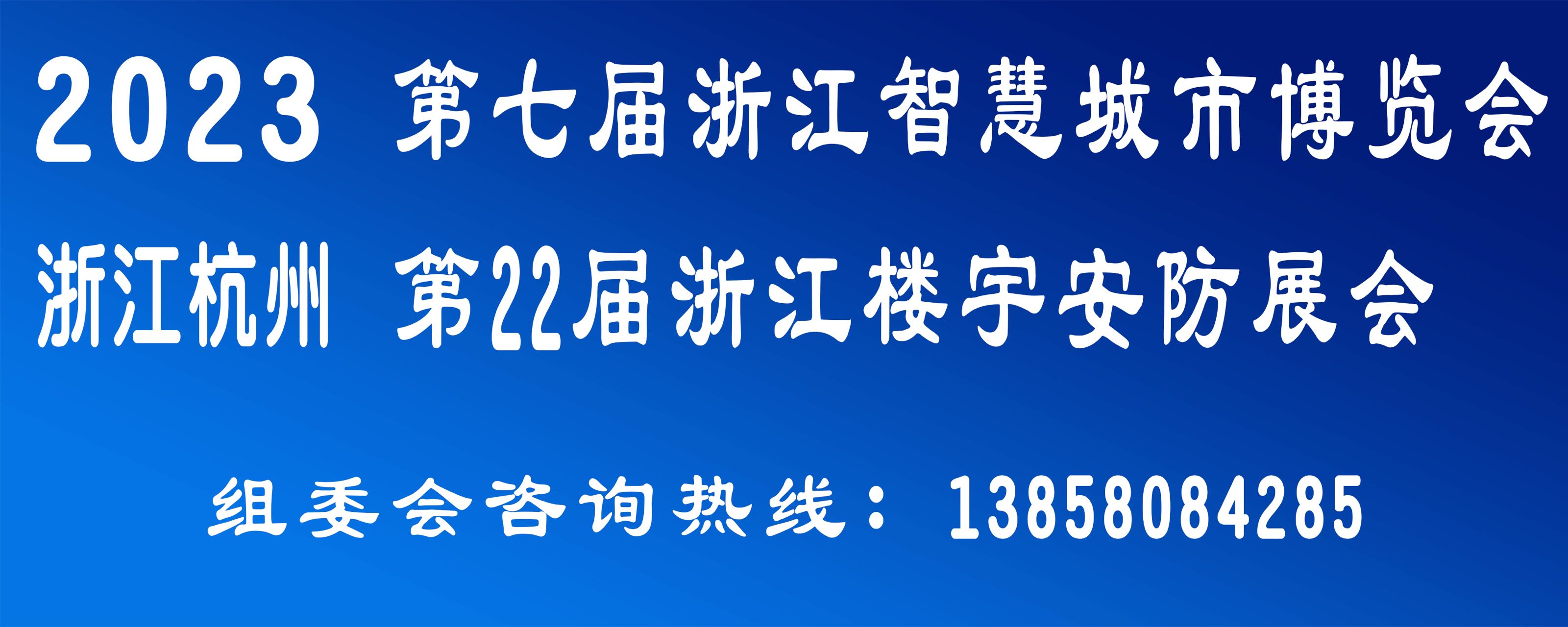 浙江楼宇安防展
