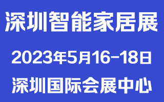 2023深圳智能家居展