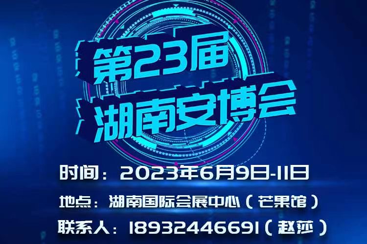 2023湖南安博会