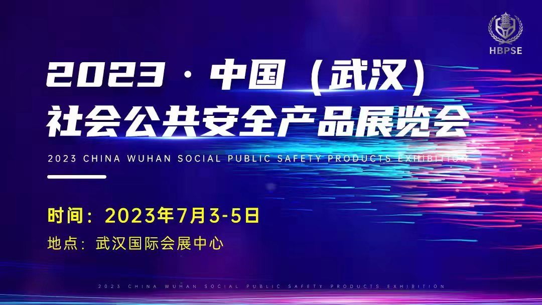 2023湖北安博会