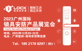 2023广州国际锁具安防产品展览会_锁博会