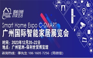 广州智能家居博览会