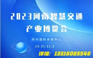 河南智慧交通产业博览会