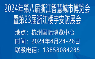 2024年第八届浙江智慧城市博览会暨第23届浙江楼宇安防展会