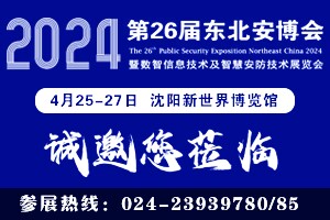 2024东北安博会