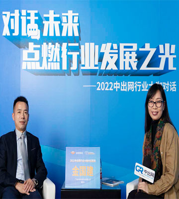 中出网行业大咖对话：金鸿星董事长谈2022如何迎难而上、突破增长