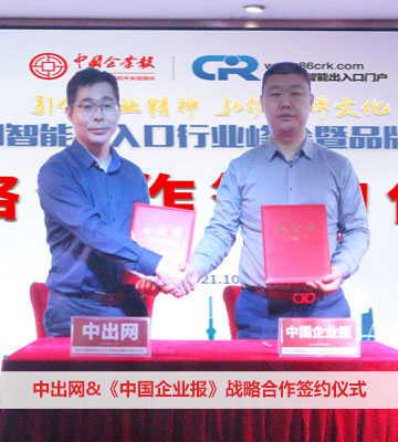 中出网&《中国企业报》战略合作签约仪式