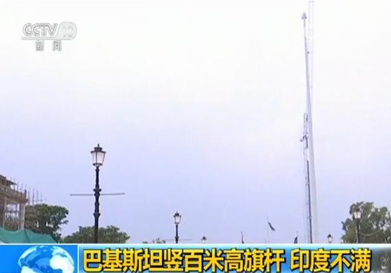 巴基斯坦竖百米高旗杆引发印度不满