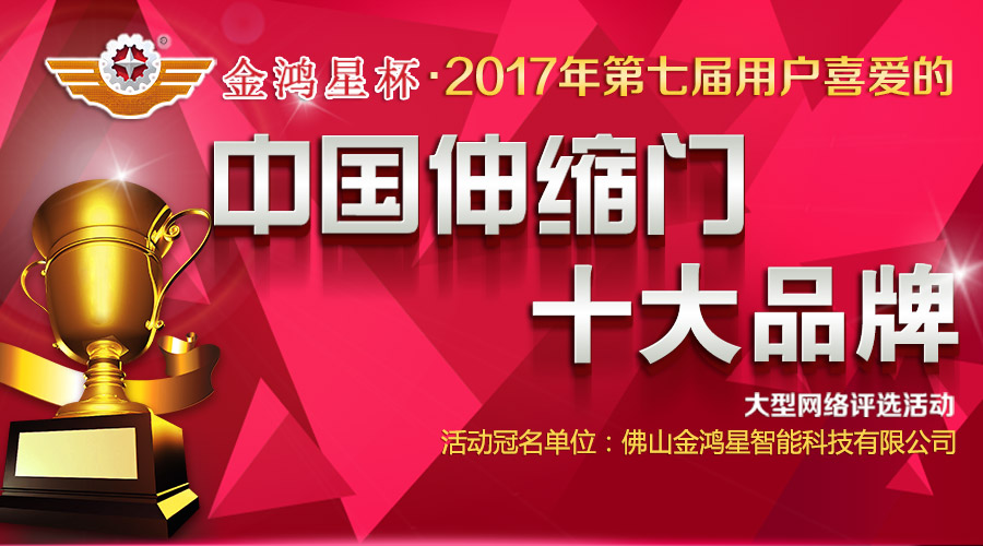 2017伸缩门十大品牌评选