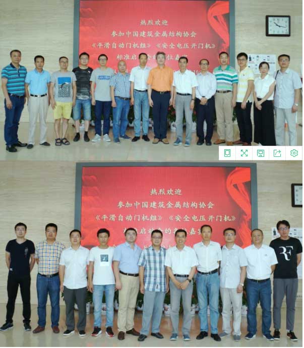 开门机团体标准参编单位合影