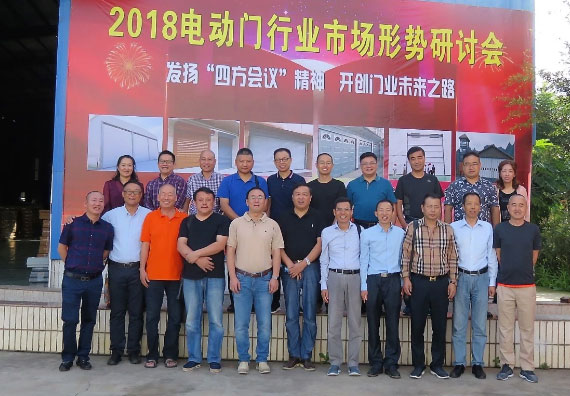 电动门行业2018年市场形势研讨会合影