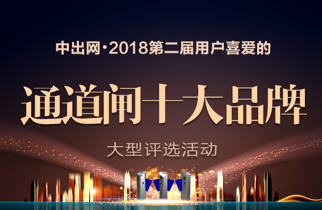 2018年第二届用户喜爱的通道闸十大品牌评选活动