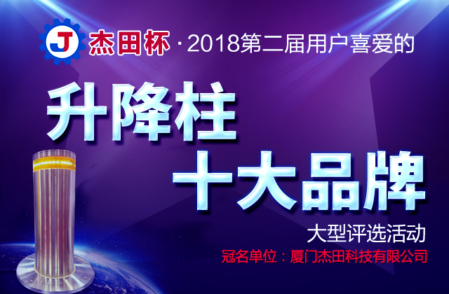 2018年第二届用户喜爱的升降柱十大品牌评选活动