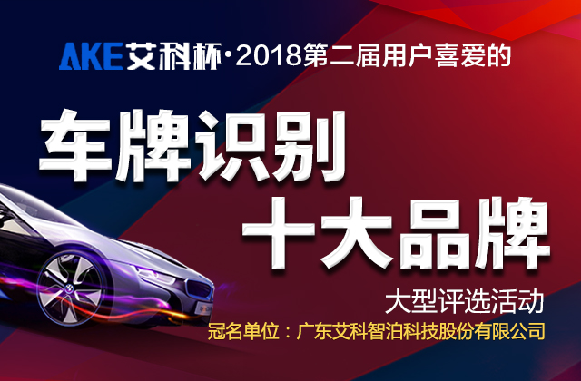 2018年第二届用户喜爱的车牌识别十大品牌评选活动