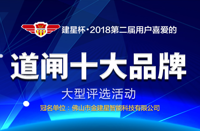 2018年第二届用户喜爱的道闸十大品牌评选活动