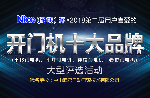 2018年第二届用户喜爱的开门机十大品牌评选活动
