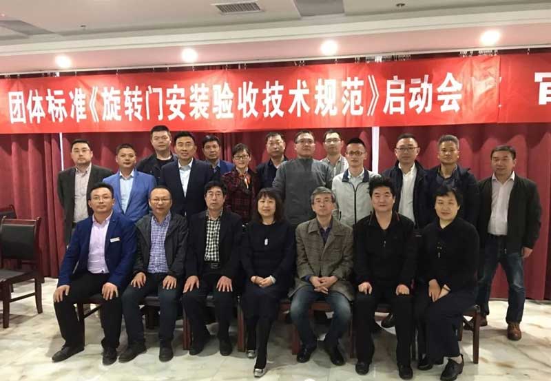 全国工商联五金机电商会团体标准《旋转门安装验收技术规范》制定工作启动会议