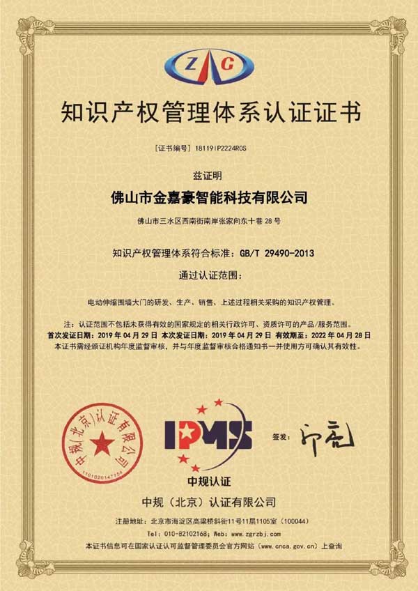 金嘉豪识产权管理体系认证证书
