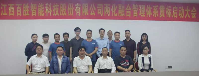 百胜智能召开“两化融合管理体系贯标启动会议