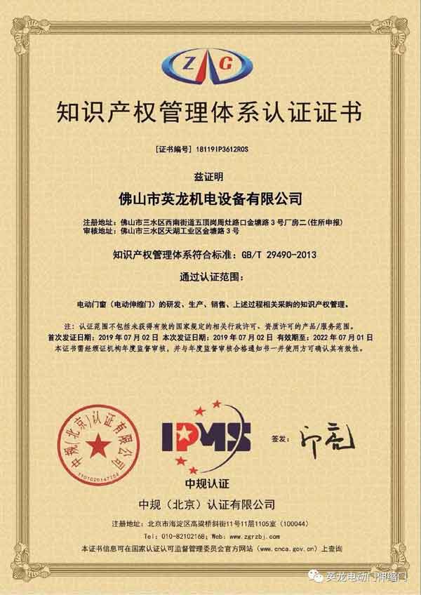英龙门业《知识产权管理体系认证》证书