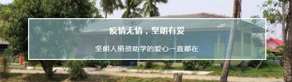 坚朗人捐资助学的爱心一直都在