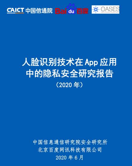 《人脸识别技术在App应用中的隐私安全研究报告》