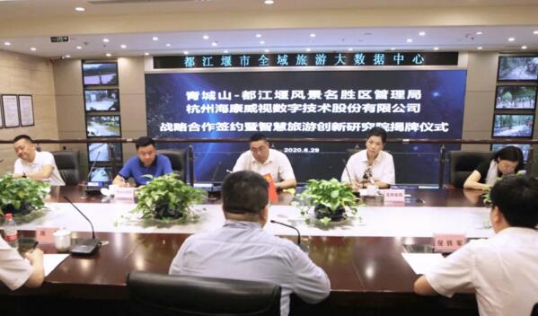 青城山都江堰景区与海康威视达成战略合作