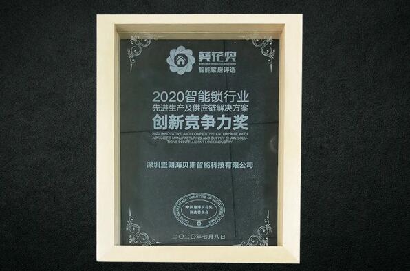 2020智能锁行业先进生产及供应链解决方案创新竞争力奖