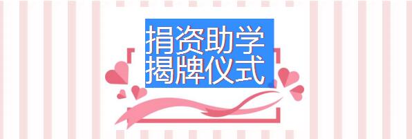 捐资助学 揭牌仪式