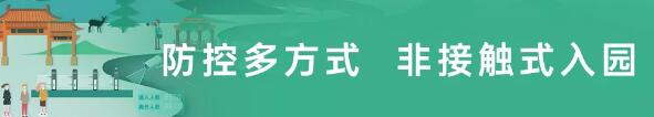 防控多方式 非接触式入园