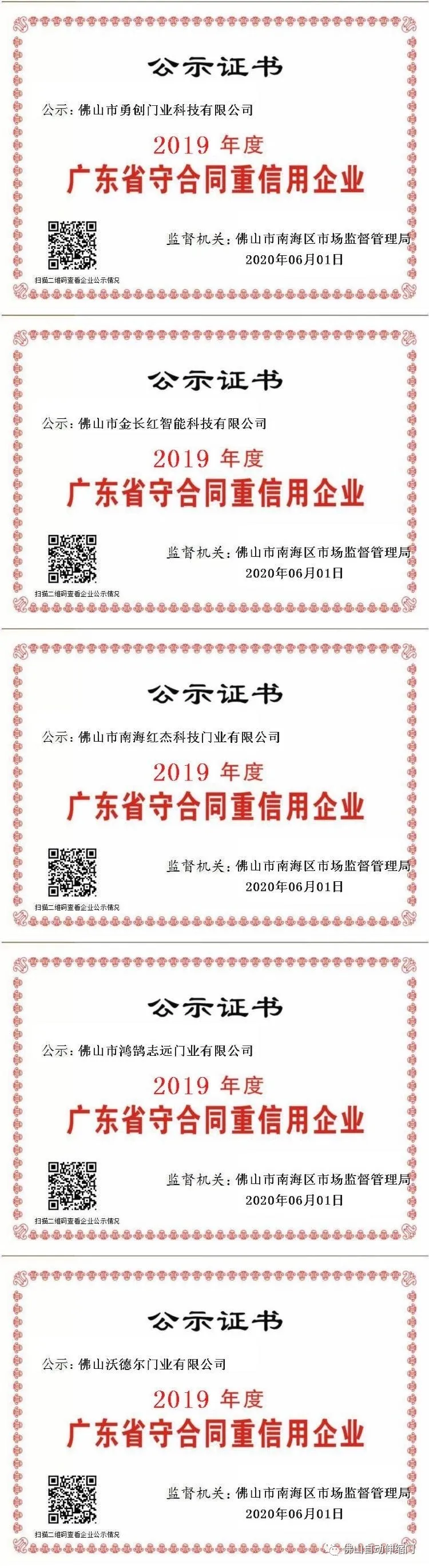 "2019年度广东省守合同重信用企业"（第二批公示名单）
